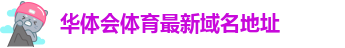 华体汇体育app